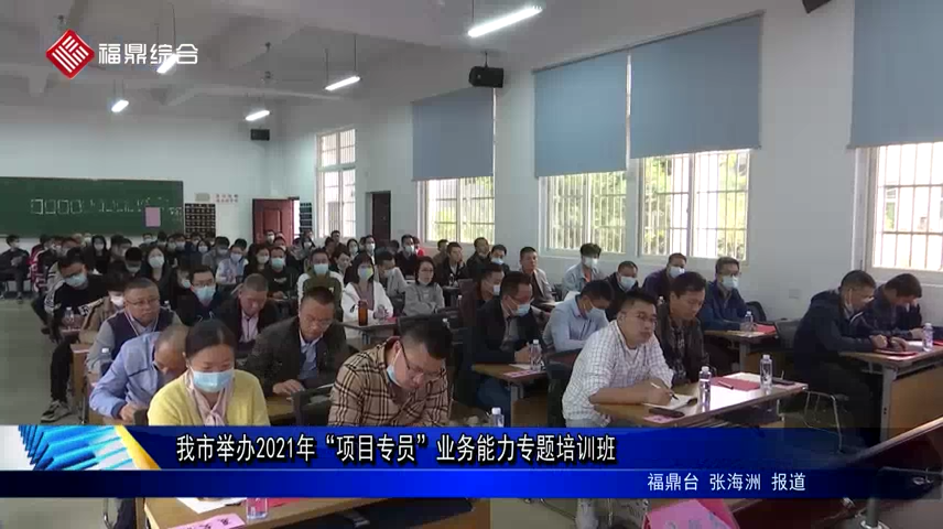 我市举办2021年“项目专员”业务能力专题培训班