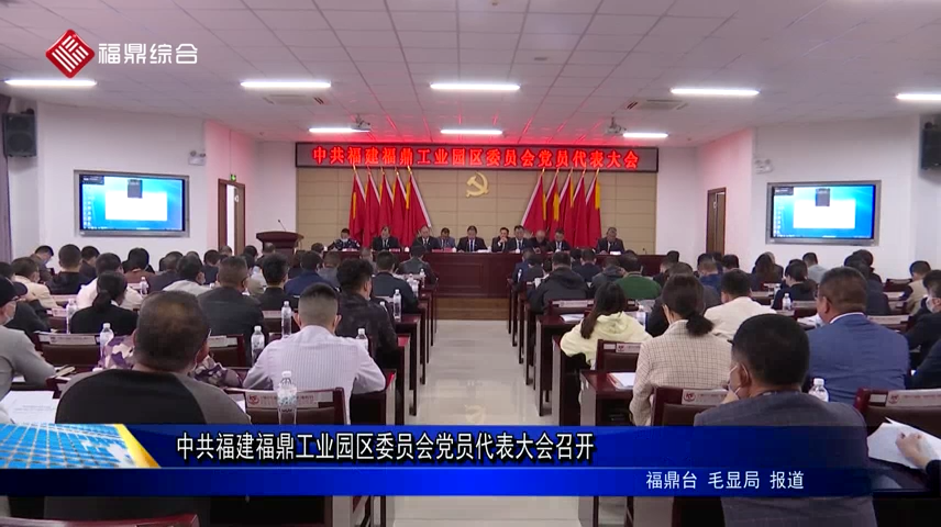 中共福建福鼎工业园区委员会党员代表大会召开