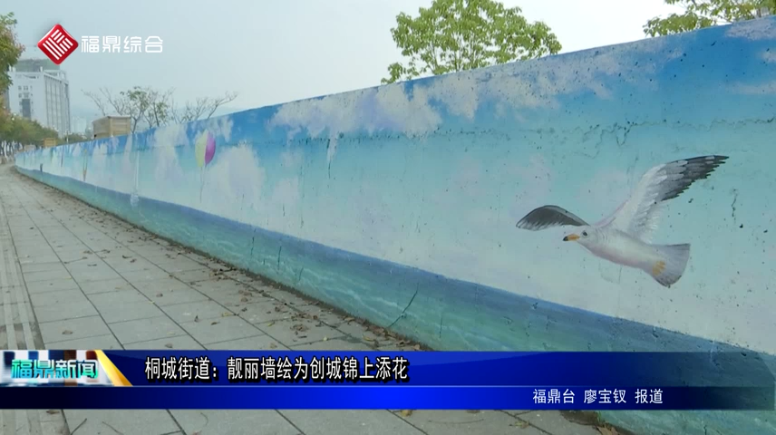 桐城街道：靓丽墙绘为创城锦上添花