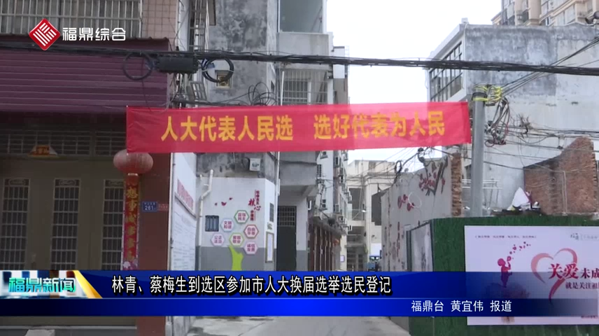 林青、蔡梅生到选区参加市人大换届选举选民登记
