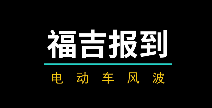 电动车风波