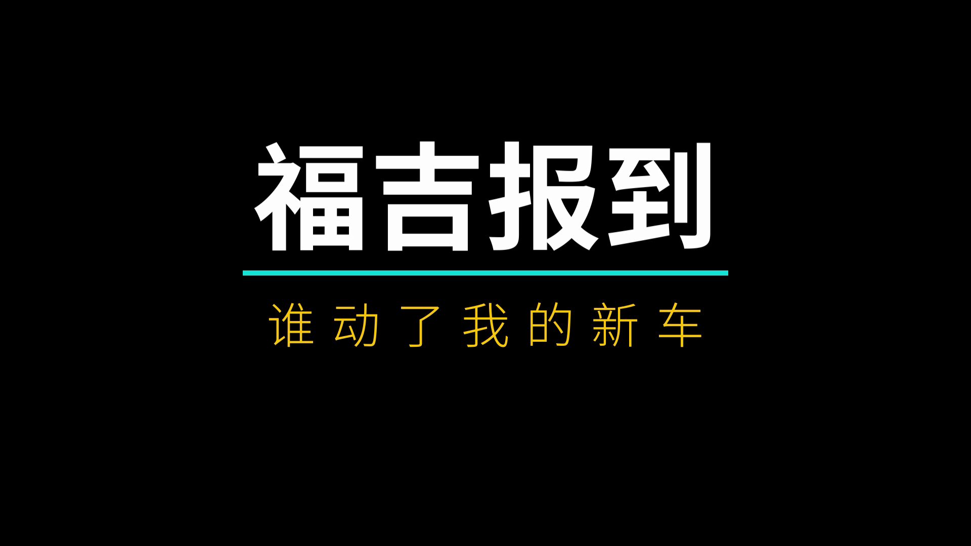 谁动了我的新车