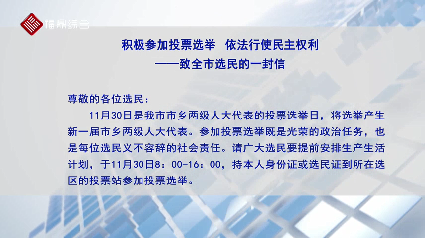 积极参加投票选举  依法行使民主权利 ——致全市选民的一封信