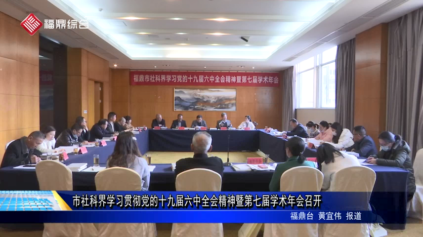 市社科界学习贯彻党的十九届六中全会精神暨第七届学术年会召开