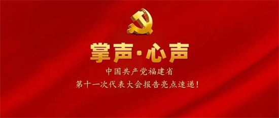 掌声·心声丨中国共产党福建省第十一次代表大会报告亮点速递