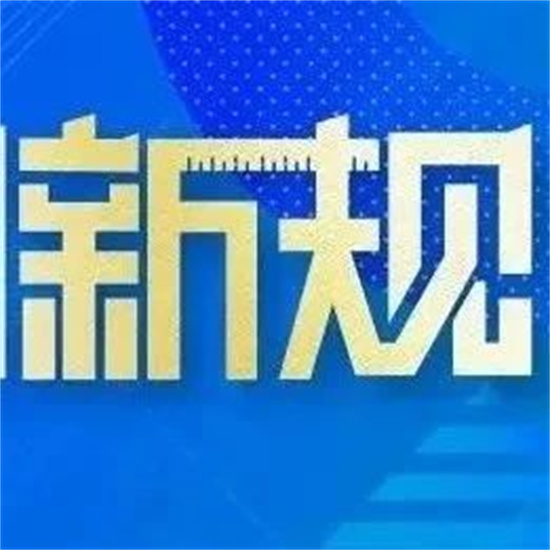明天起，这些新规将影响你的生活