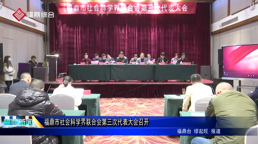 福鼎市社会科学界联合会第三次代表大会召开