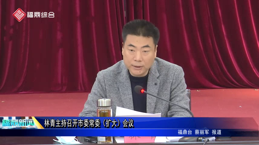 林青主持召开市委常委（扩大）会议