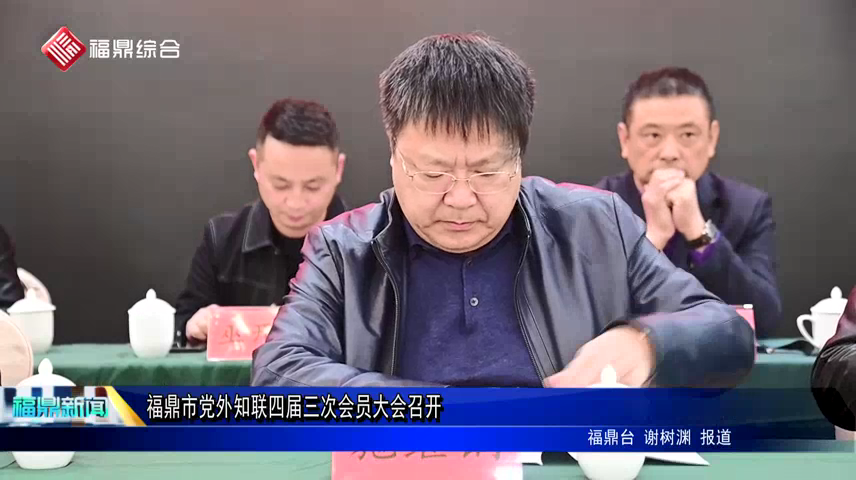 福鼎市党外知联四届三次会员大会召开