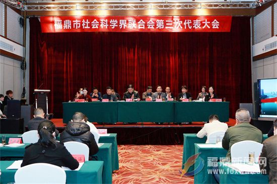 福鼎市社会科学界联合会第三次代表大会召开