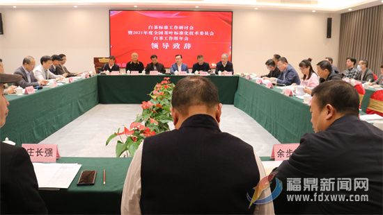 白茶标准工作研讨会暨2021年度全国茶叶标准化技术委员会白茶工作组年会在我市召开