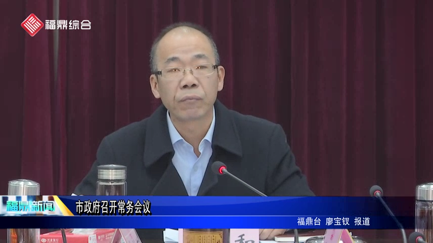 市政府召开常务会议市政府召开常务会议