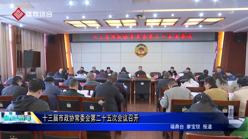 十三届市政协常委会第二十五次会议召开