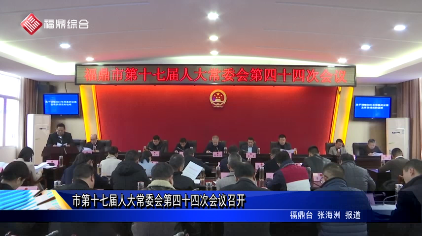 市第十七届人大常委会第四十四次会议召开