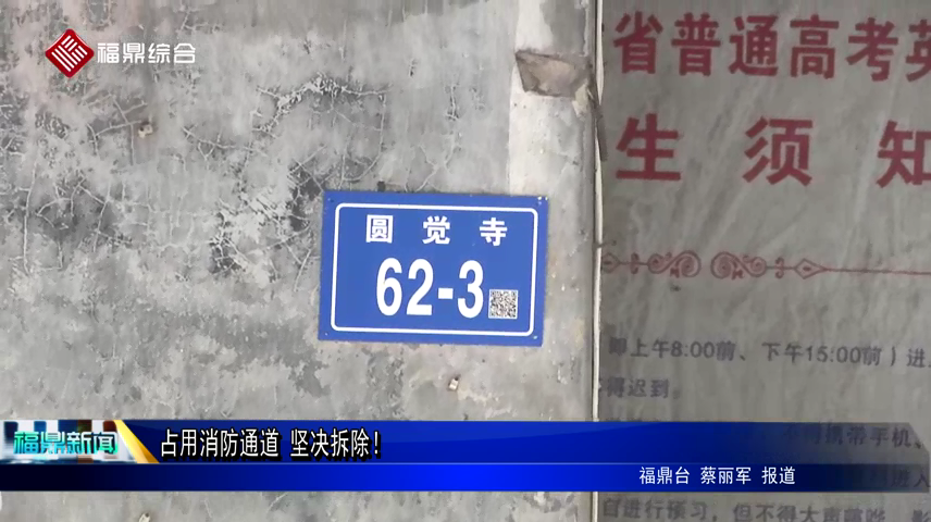 占用消防通道 坚决拆除！