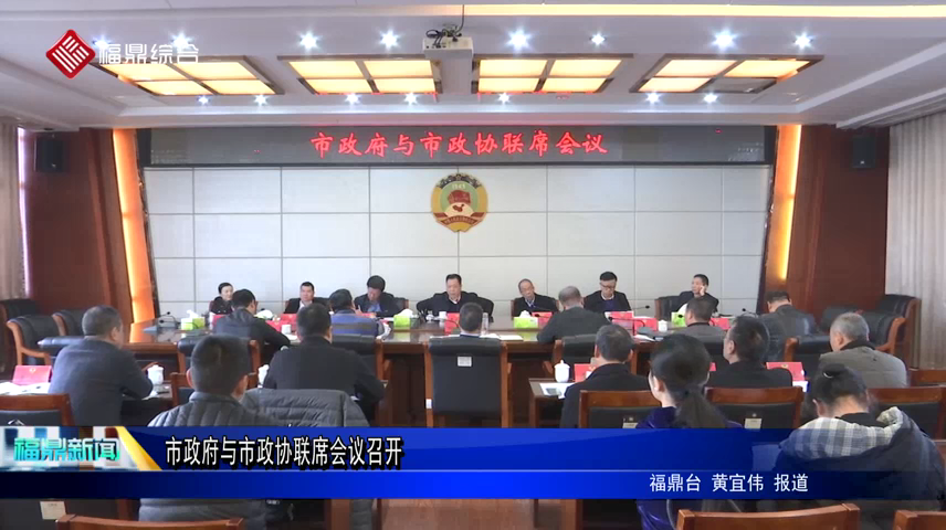 市政府与市政协联席会议召开