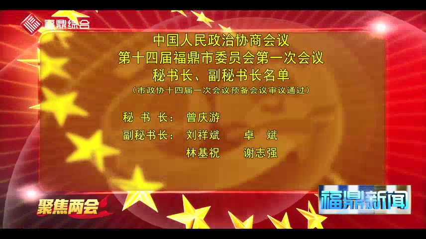 政协第十四届福鼎市委员会第一次会议秘书长 副秘书长名单