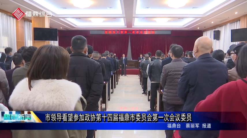 市领导看望参加政协第十四届福鼎市委员会第一次会议委员