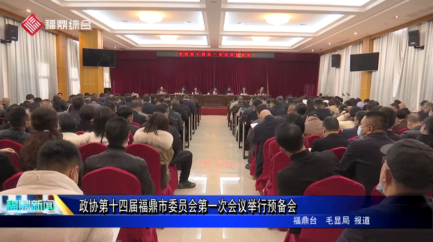 政协第十四届福鼎市委员会第一次会议举行预备会