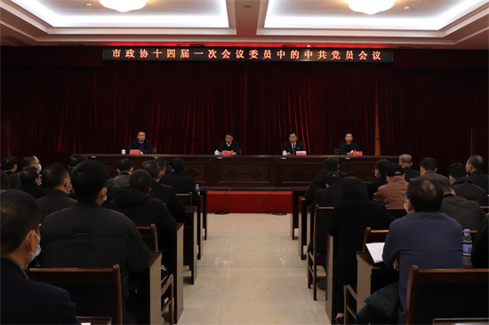 市政协十四届一次会议委员中的中共党员会议召开