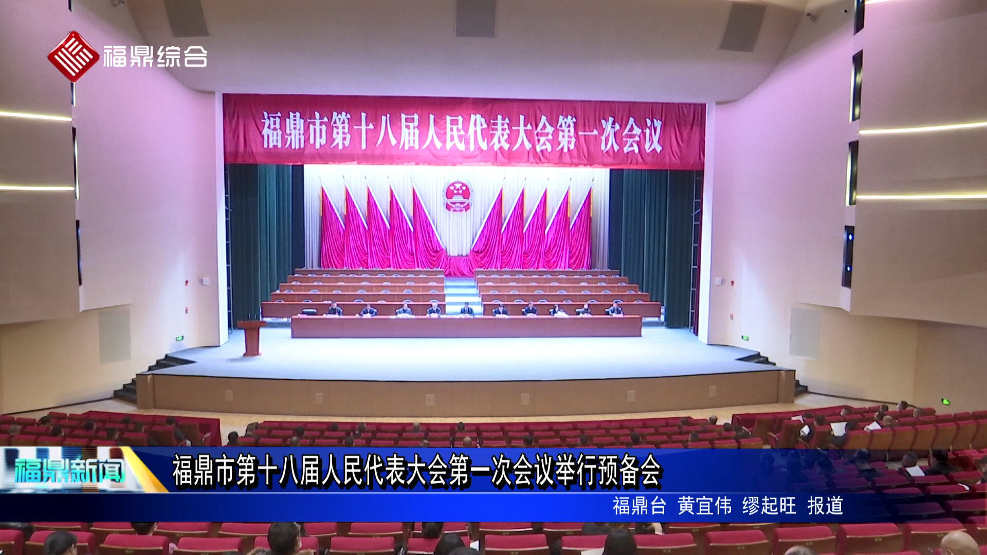 福鼎市第十八届人民代表大会第一次会议举行预备会
