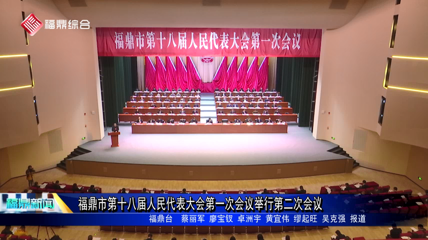 福鼎市第十八届人民代表大会第一次会议举行第二次全体会议