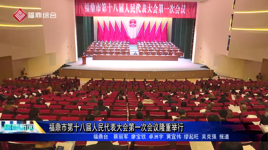 福鼎市第十八届人民代表大会第一次会议隆重开幕