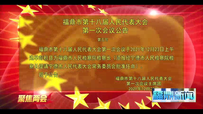 福鼎市第十八届人民代表大会第一次会议公告（第五号）