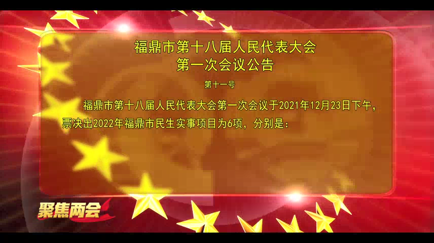 福鼎市第十八届人民代表大会第一次会议公告（第十一号）