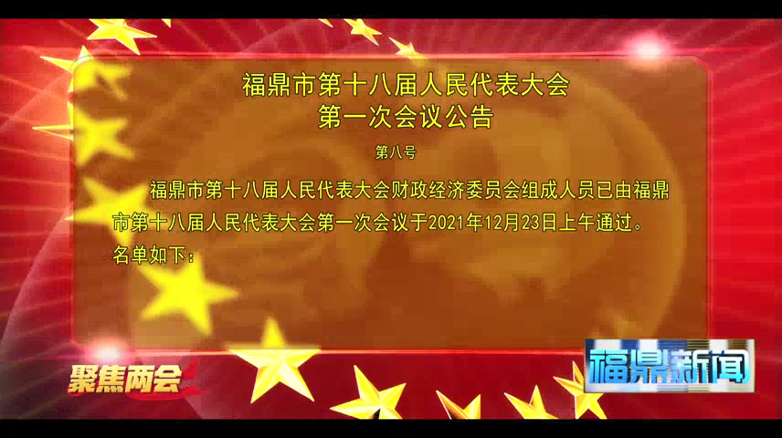 福鼎市第十八届人民代表大会第一次会议公告（第八号）