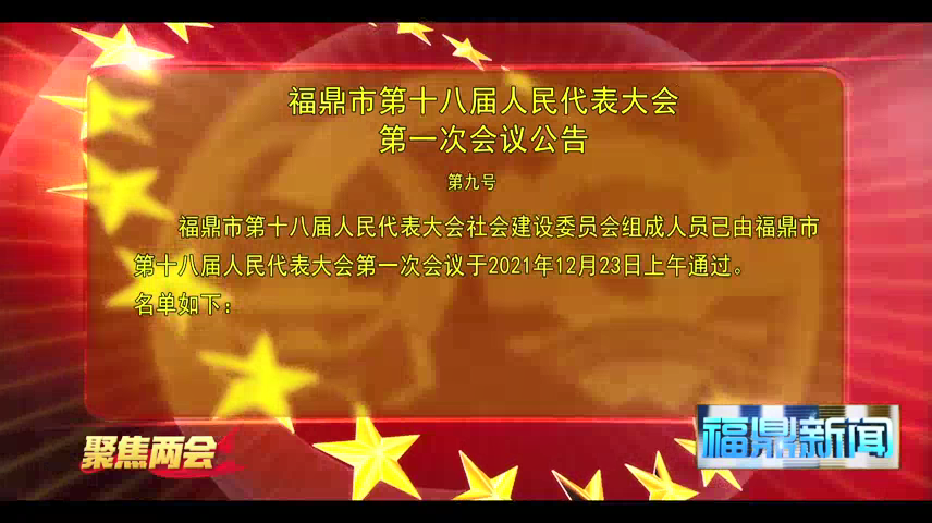 福鼎市第十八届人民代表大会第一次会议公告（第九号）