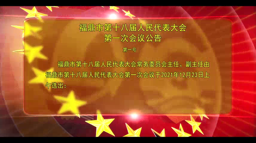 福鼎市第十八届人民代表大会第一次会议公告（第一号）