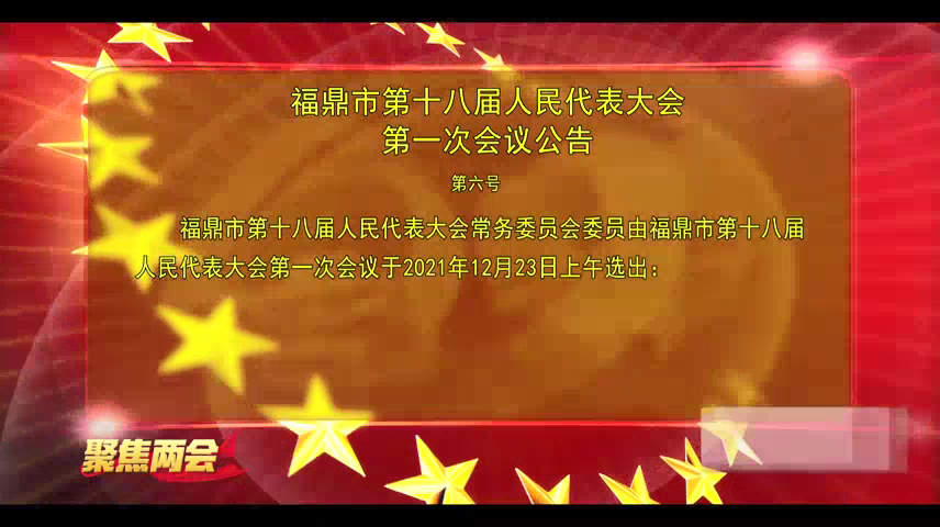 福鼎市第十八届人民代表大会第一次会议公告（第六号）