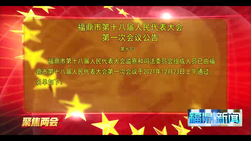 福鼎市第十八届人民代表大会第一次会议公告（第十号）