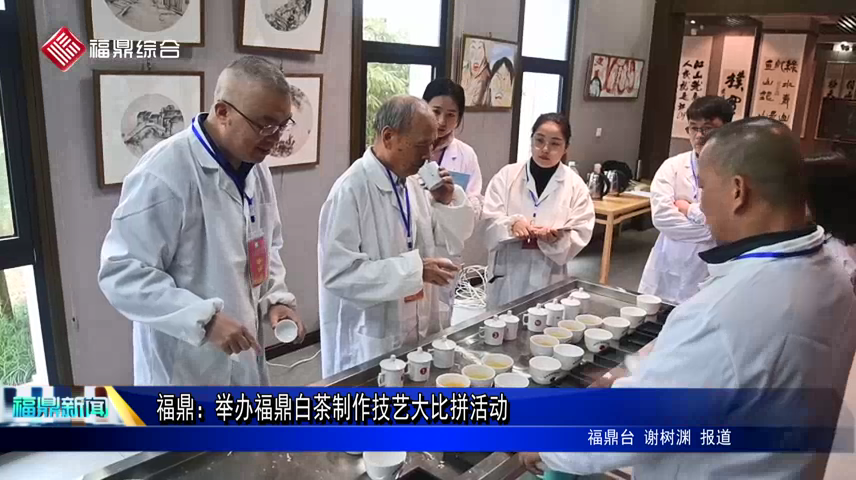 福鼎：举办福鼎白茶制作技艺大比拼活动