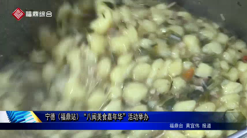 宁德（福鼎站）“八闽美食嘉年华”活动举办