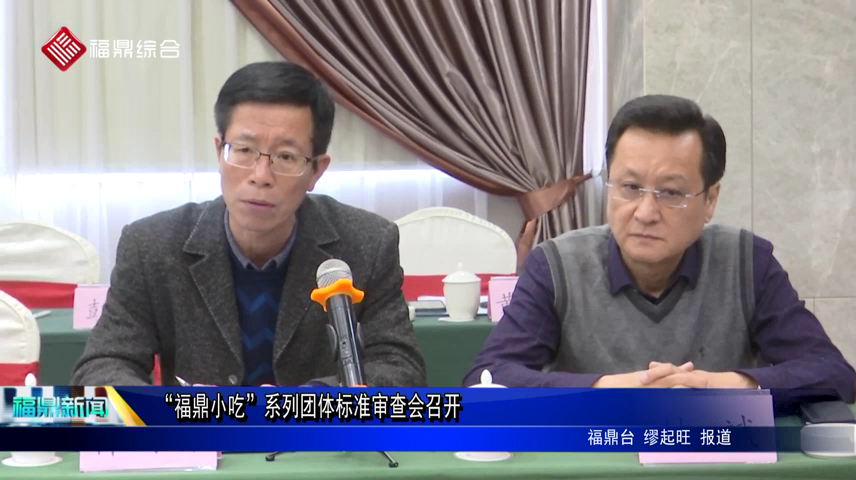 “福鼎小吃”系列团体标准审查会召开