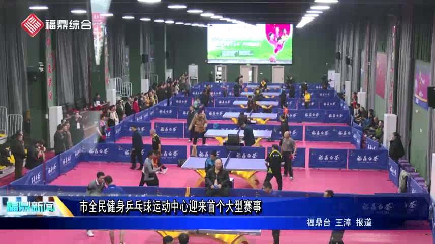 市全民健身乒乓球运动中心迎来首个大型赛事