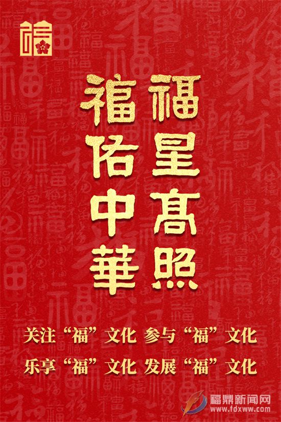 福建“福”文化主题宣传海报发布