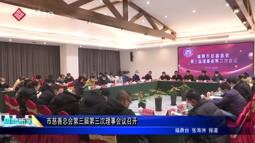 市慈善总会第三届第三次理事会议召开