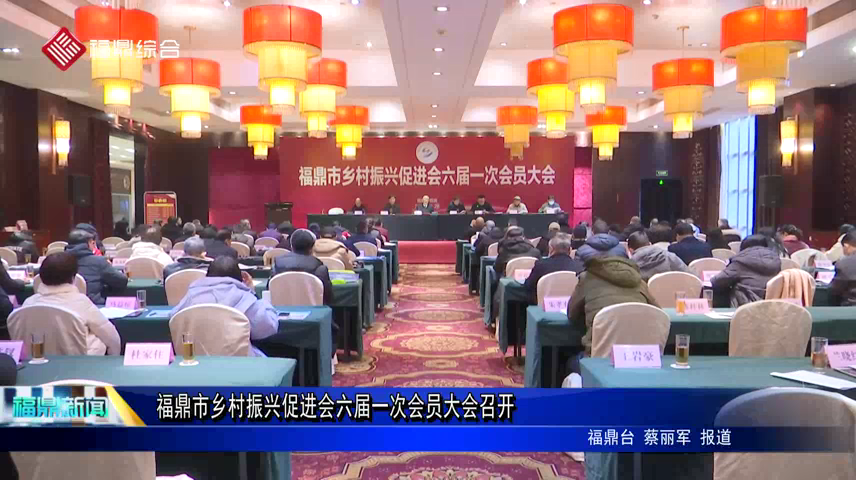 福鼎市乡村振兴促进会六届一次会员大会召开