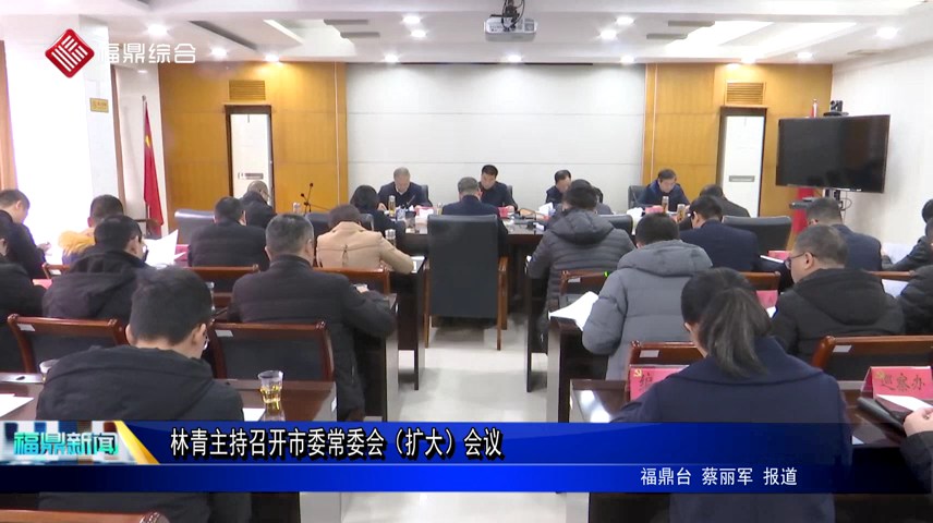 林青主持召开市委常委会（扩大）会议