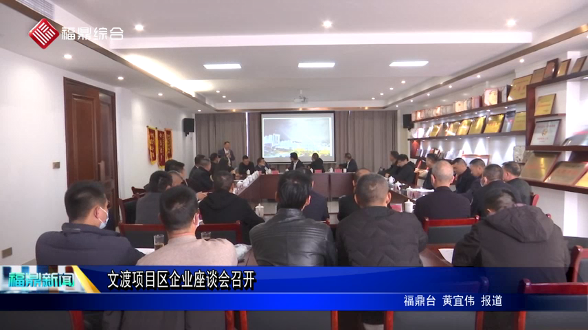 文渡项目区企业座谈会召开