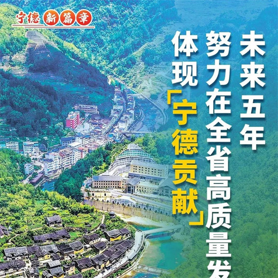 封面宁德丨未来五年，宁德目标任务这样定