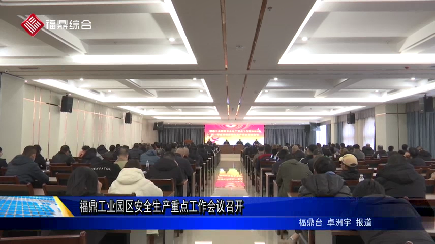 福鼎工业园区安全生产重点工作会议召开