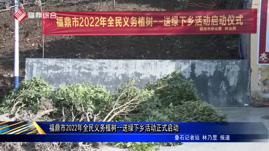 福鼎市2022年全民义务植树--送绿下乡活动正式启动
