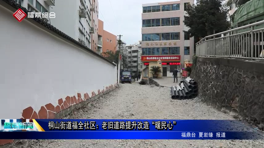 桐山街道福全社区：老旧道路提升改造“暖民心”