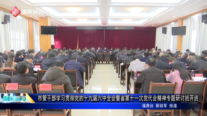 市管干部学习贯彻党的十九届六中全会暨省第十一次党代会精神专题研讨班开班