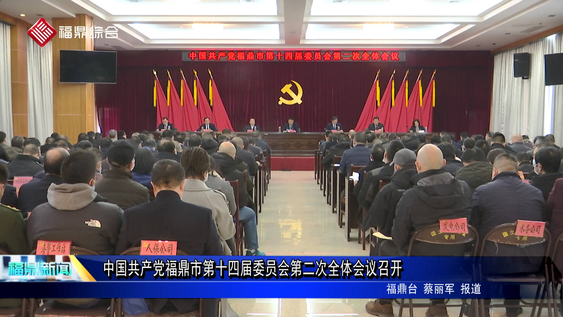 中国共产党福鼎市第十四届委员会第二次全体会议召开