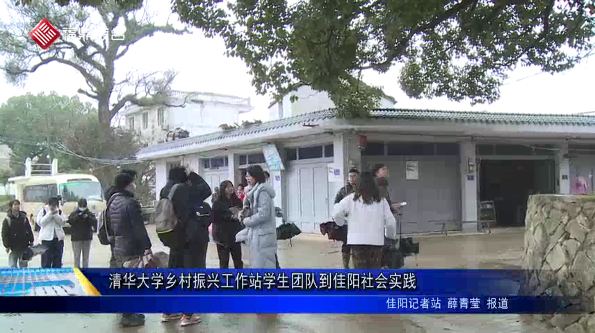 清华大学乡村振兴工作站学生团队到佳阳社会实践